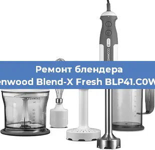 Ремонт блендера Kenwood Blend-X Fresh BLP41.C0WH в Красноярске